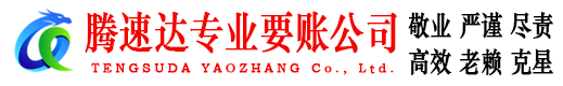 潮阳腾速达讨账公司